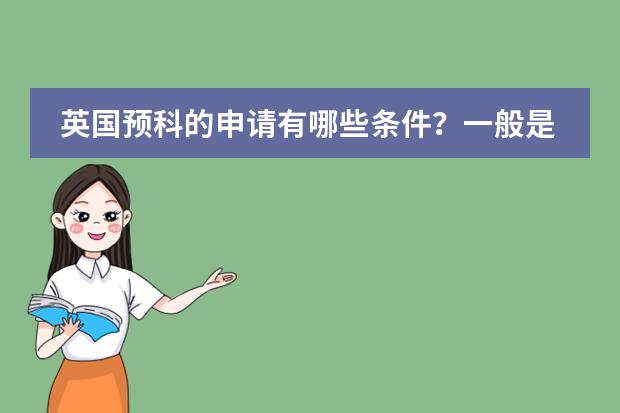 英国预科的申请有哪些条件?一般是只有一年的课程是吗?
