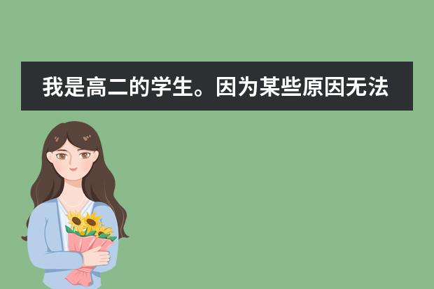 我是高二的学生。因为某些原因无法继续在校读书了。但是我一定要参加高考!不然我会悔恨终生的!我没有保留学籍,因为我们这保留了学籍就不可以参加高考了,请问一下谁可以告诉我该怎么办吗?我要参加明年高考、谢谢