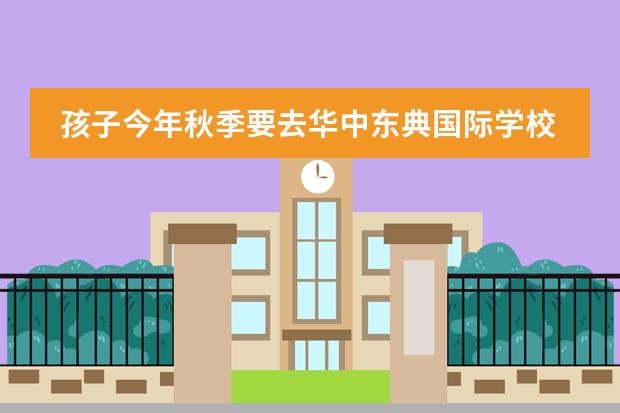 孩子今年秋季要去华中东典国际学校上初三了!没有人辅导怕跟不上哪里的学习!怎么办?