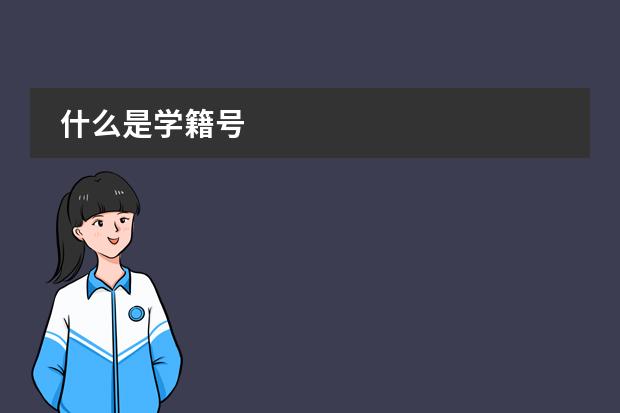 什么是学籍号
