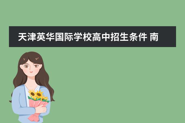 天津英华国际学校高中招生条件 南京体育学院艺术类招生简章(表演和舞蹈表演专业)