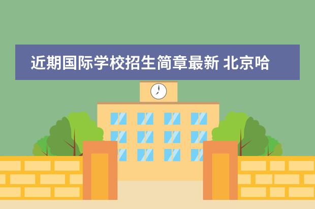 近期国际学校招生简章最新 北京哈罗国际学校