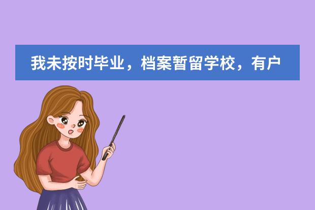 我未按时毕业,档案暂留学校,有户口迁移证,请问应如何办理落户?是否要迁回档案才行?