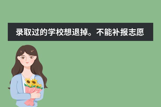录取过的学校想退掉。不能补报志愿,请问怎么写申请?