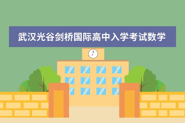武汉光谷剑桥国际高中入学考试数学是英文卷纸吗