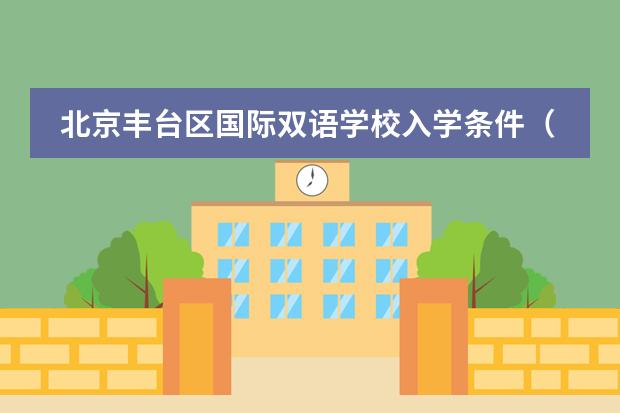 北京丰台区国际双语学校入学条件(昆明国际双语学校入学条件)