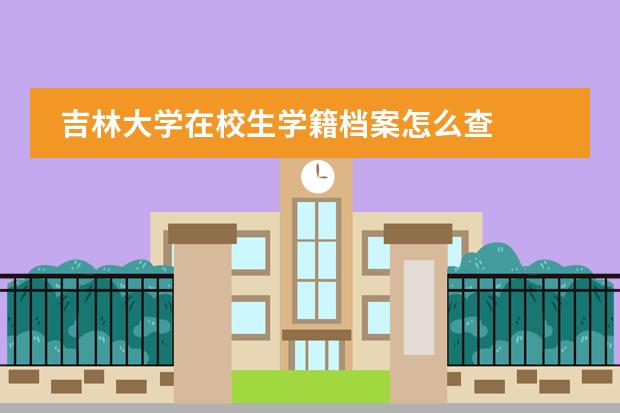 吉林大学在校生学籍档案怎么查