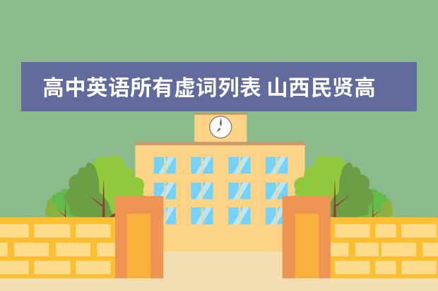 高中英语所有虚词列表 山西民贤高级中学