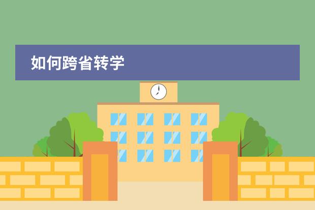 如何跨省转学