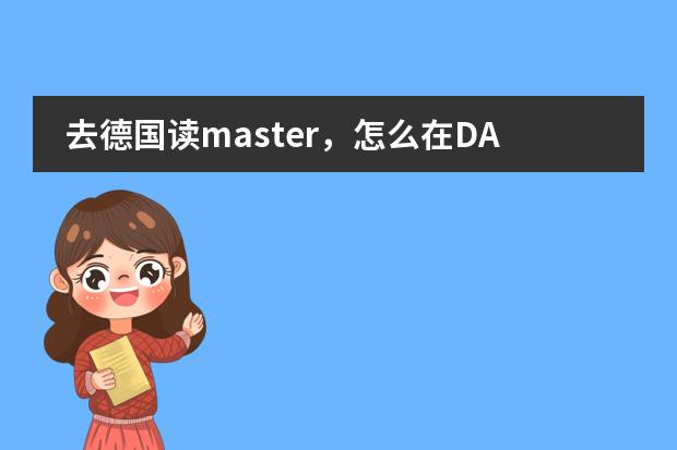 去德国读master，怎么在DAAD上查找国际课程的学校