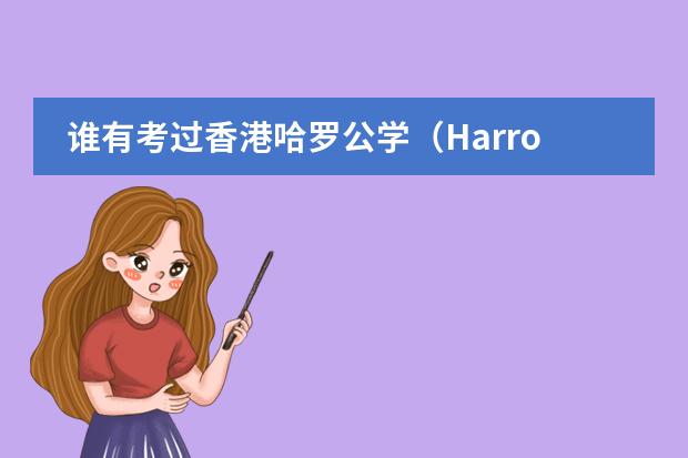 谁有考过香港哈罗公学(Harrow international school)九年级,想问下考试难(南宁哈罗公学入学条件)