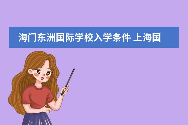 海门东洲国际学校入学条件 上海国际学校初中入学条件