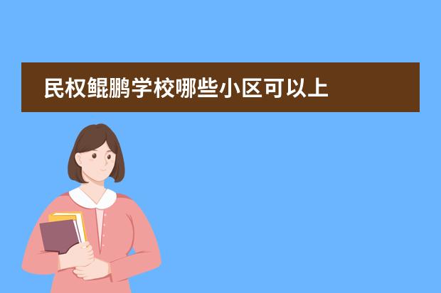 民权鲲鹏学校哪些小区可以上