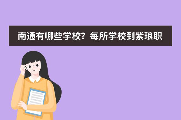 南通有哪些学校？每所学校到紫琅职业技术学院的路程怎样？需多少时间？