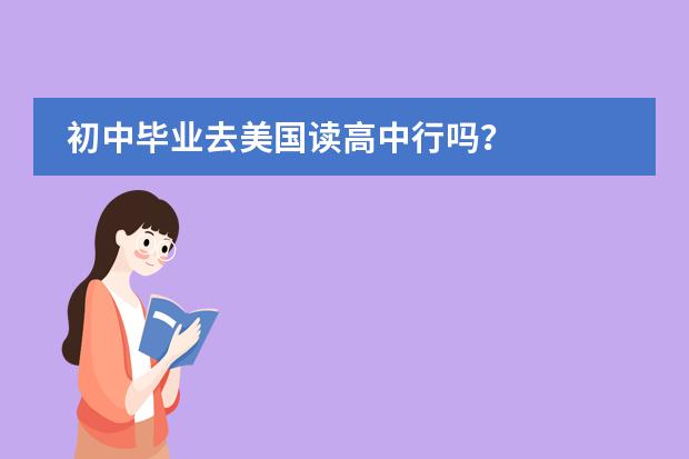 初中毕业去美国读高中行吗？