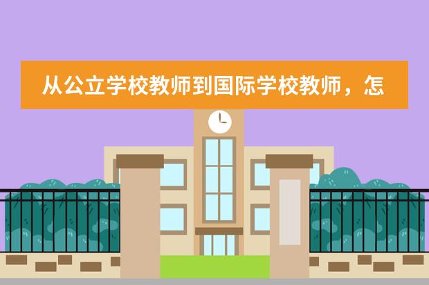 从公立学校教师到国际学校教师，怎么抉择？