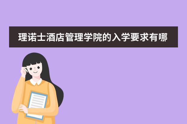 理诺士酒店管理学院的入学要求有哪些？