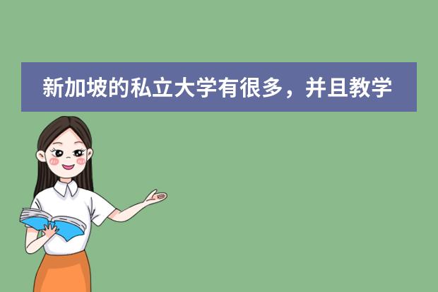 新加坡的私立大学有很多,并且教学水平都是比较高的,申请条件有什么?
