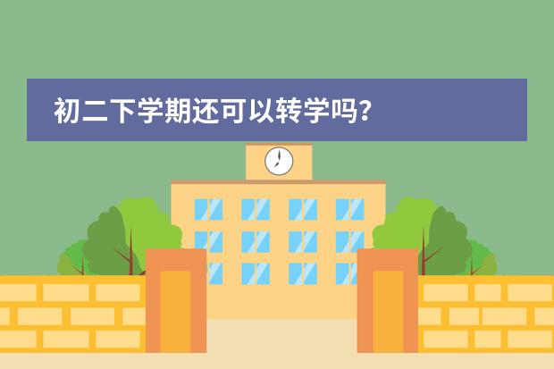 初二下学期还可以转学吗?
