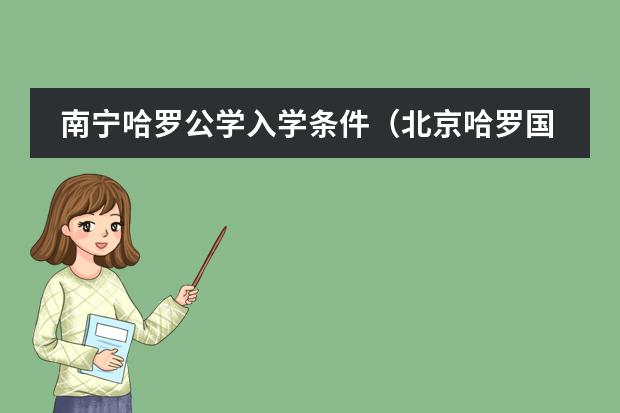 南宁哈罗公学入学条件(北京哈罗国际学校)