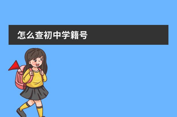 怎么查初中学籍号