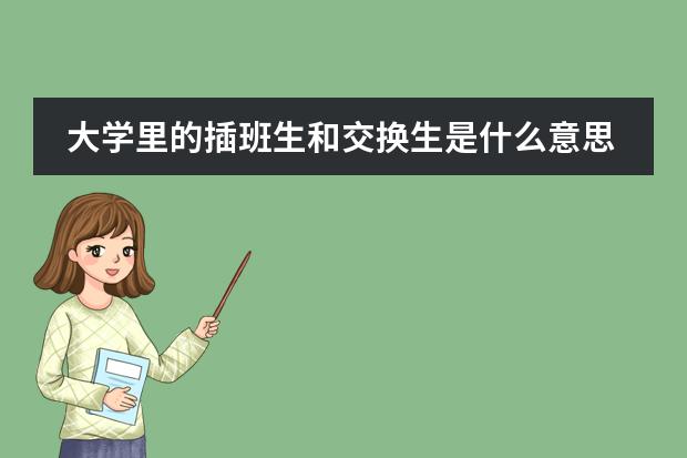 大学里的插班生和交换生是什么意思？
