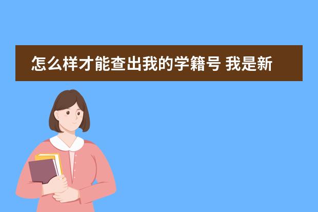 怎么样才能查出我的学籍号 我是新疆的