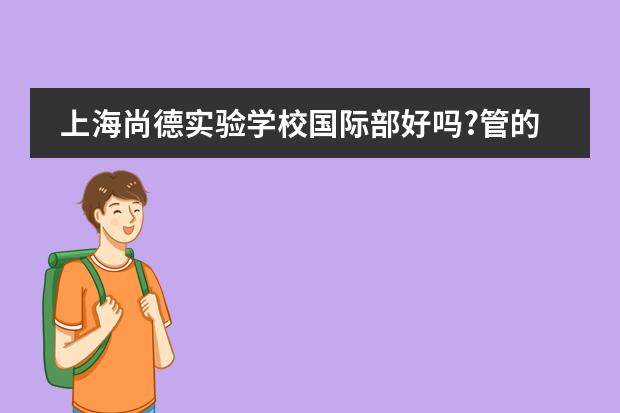 上海尚德实验学校国际部好吗?管的严吗?