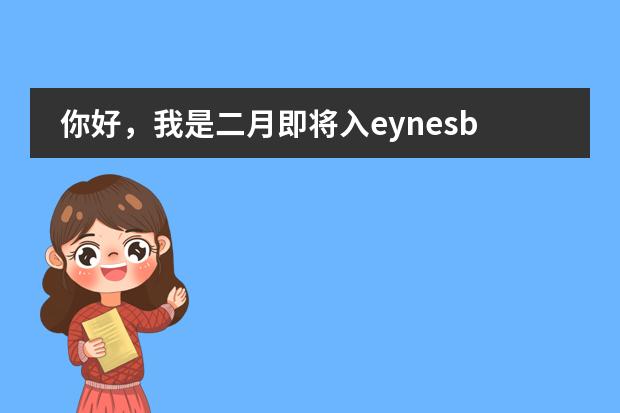 你好,我是二月即将入eynesbury的高中毕业生。想问你一下,eynesbury预科考试难吗?直接进阿大的可能性...