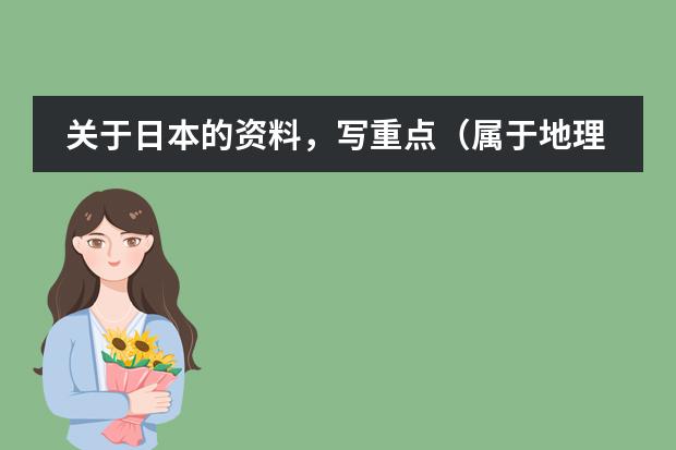 关于日本的资料,写重点(属于地理的) 日本学校的课程安排制度。中学