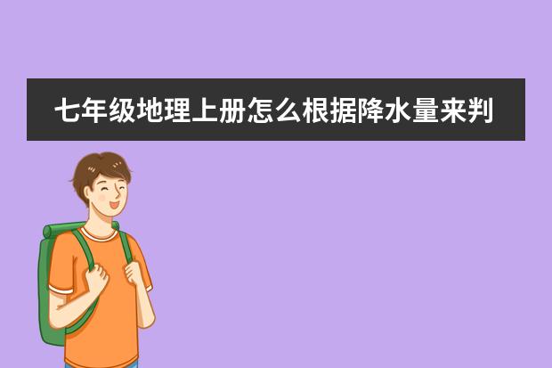 七年级地理上册怎么根据降水量来判定气候类型