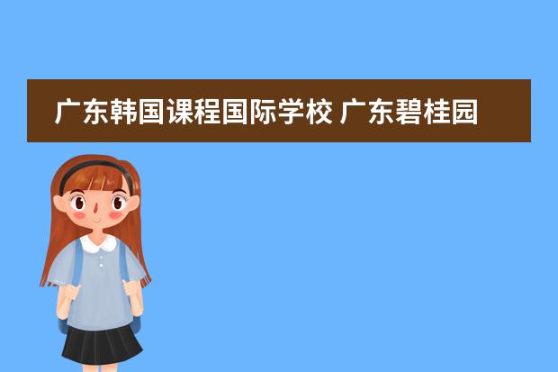 广东韩国课程国际学校 广东碧桂园(IB国际)学校教师待遇