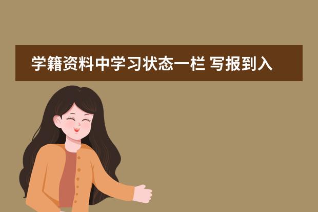 学籍资料中学习状态一栏 写报到入学和注册学籍有什么差别