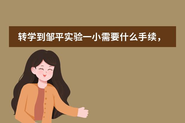 转学到邹平实验一小需要什么手续,好转吗?