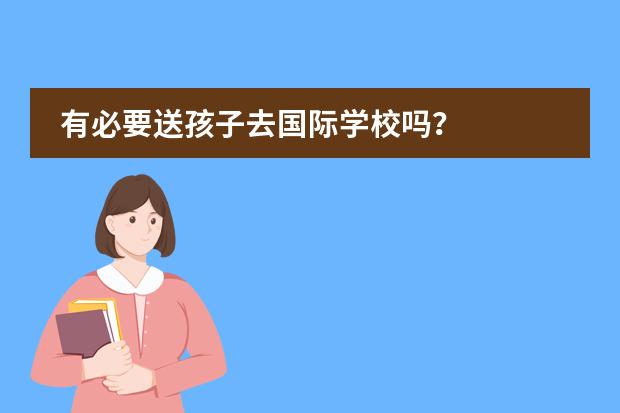 有必要送孩子去国际学校吗?