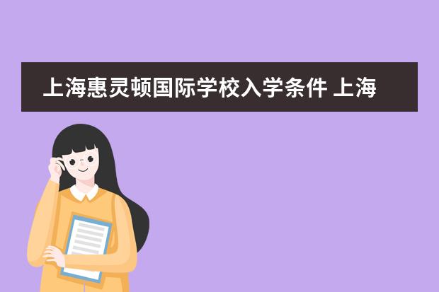 上海惠灵顿国际学校入学条件 上海诺科学校地址