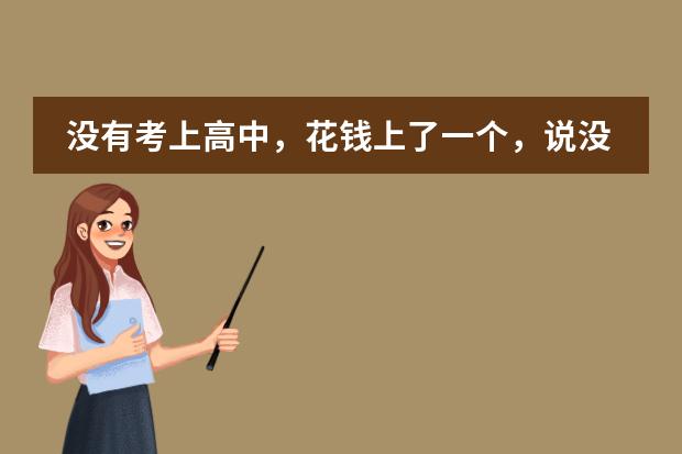 没有考上高中,花钱上了一个,说没有学籍,对以后有什么影响?