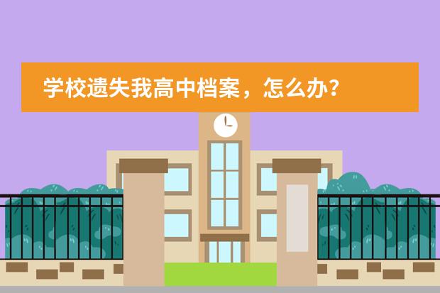 学校遗失我高中档案，怎么办？