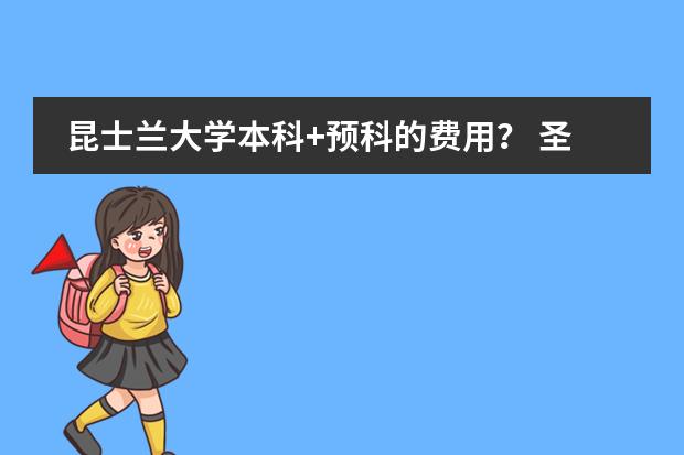 昆士兰大学本科+预科的费用？ 圣彼得堡国立技术学校预科费用
