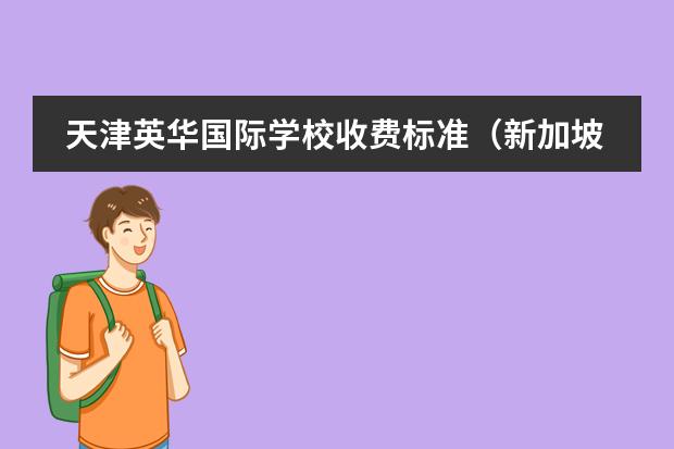 天津英华国际学校收费标准(新加坡英华国际学校)