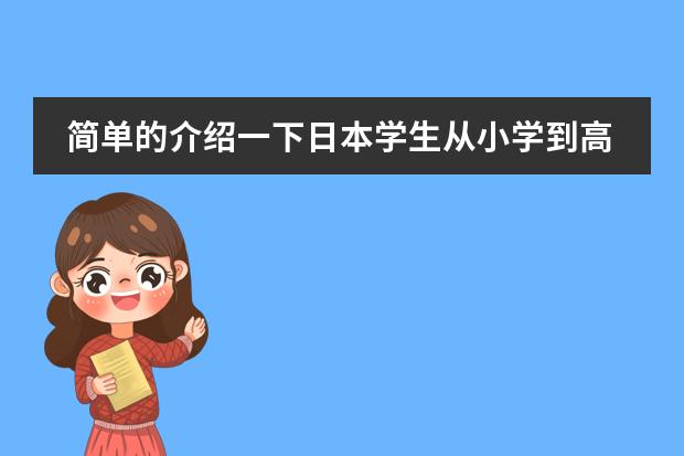 简单的介绍一下日本学生从小学到高中所学科目及内容 从哪可以下载日本JIS标准