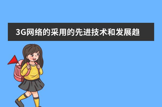 3G网络的采用的先进技术和发展趋势(日本各阶段教育体制是怎样的?)