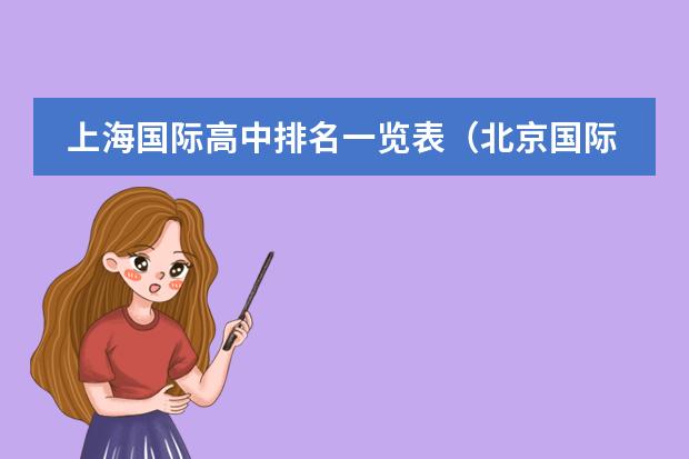 上海国际高中排名一览表（北京国际学校最新排名【最受欢迎十大国际学校】？）