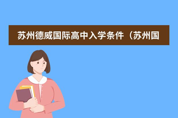 苏州德威国际高中入学条件（苏州国际外语学校学校简介及优势）