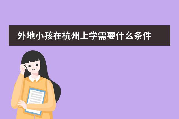 外地小孩在杭州上学需要什么条件