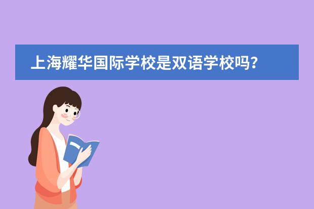 上海耀华国际学校是双语学校吗？