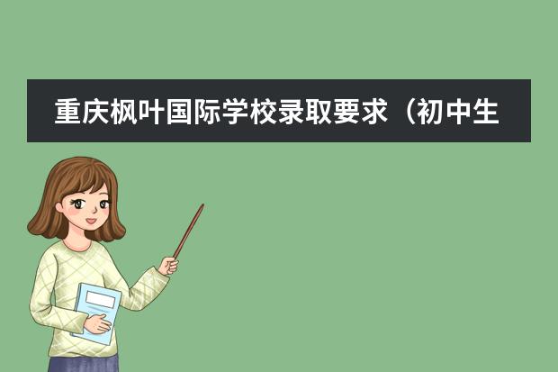 重庆枫叶国际学校录取要求（初中生申请加拿大高中留学的条件）