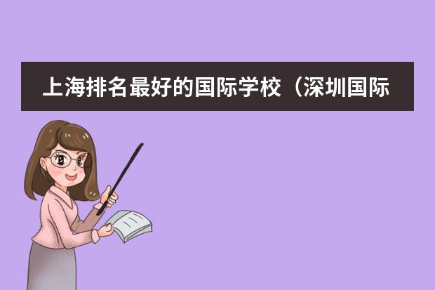 上海排名最好的国际学校（深圳国际学校）