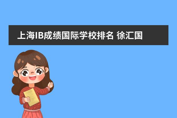 上海IB成绩国际学校排名 徐汇国际学校排名