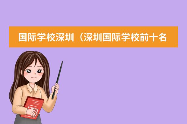 国际学校深圳(深圳国际学校前十名)(上海国际学校排名一览表)
